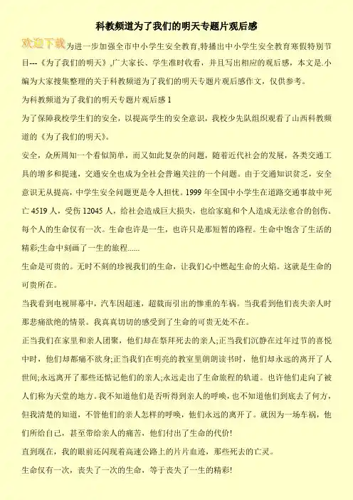 科教频道为了我们的明天专题片观后感