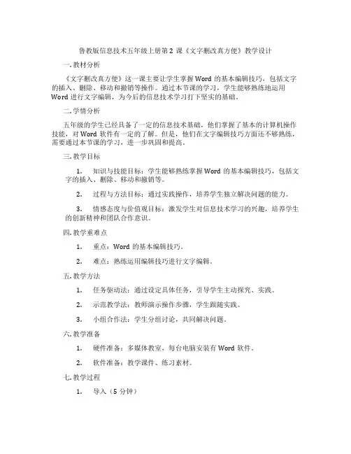 鲁教版信息技术五年级上册第2课《文字删改真方便》教学设计