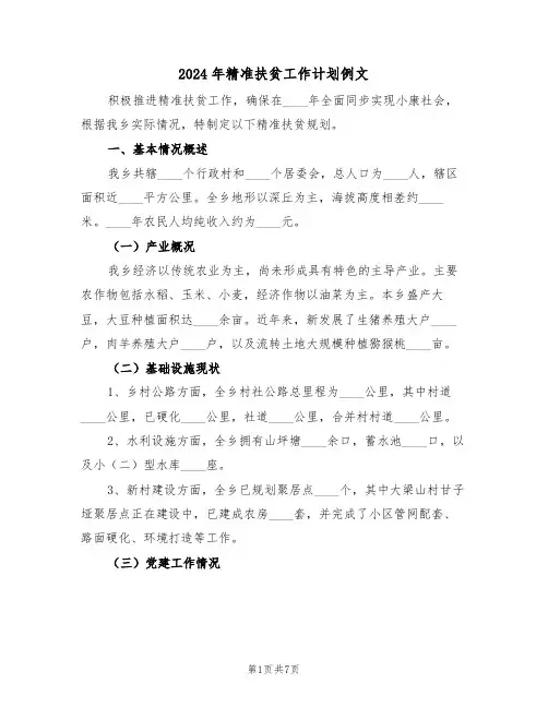 2024年精准扶贫工作计划例文（二篇）