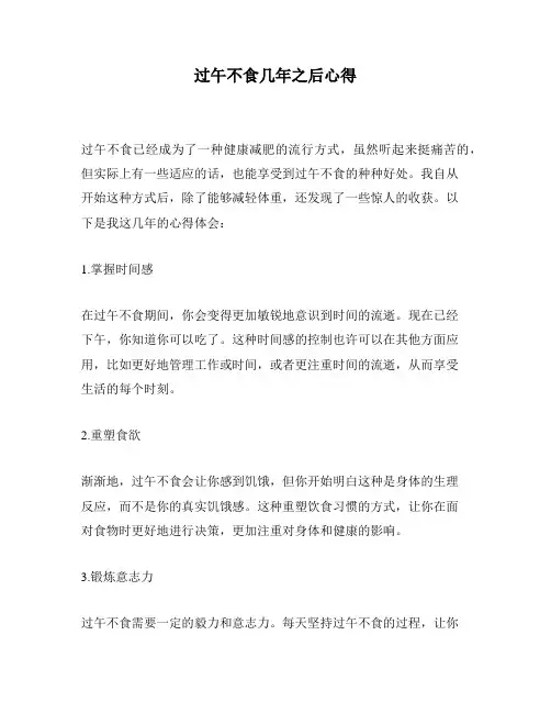 过午不食几年之后心得