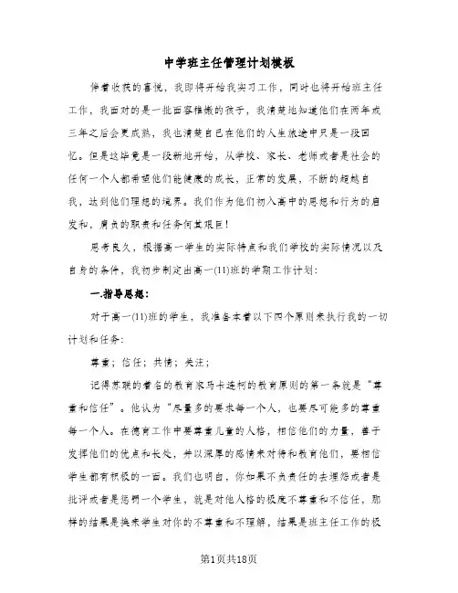 中学班主任管理计划模板（五篇）