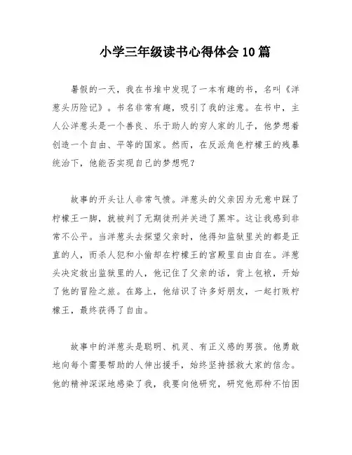 小学三年级读书心得体会10篇