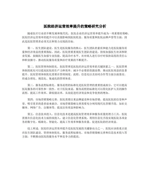 医院经济运营效率提升的策略研究分析