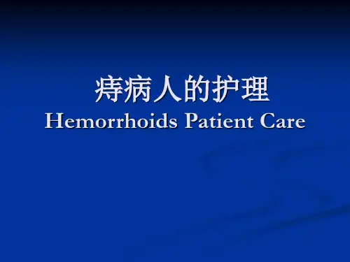 痔疮病人的护理ppt(完整版)