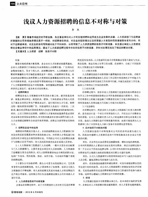 浅议人力资源招聘的信息不对称与对策