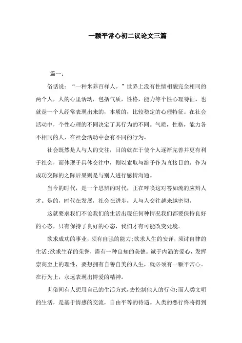 一颗平常心初二议论文三篇