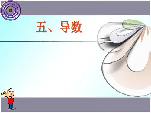 成人高考数学第一部分代数：导数