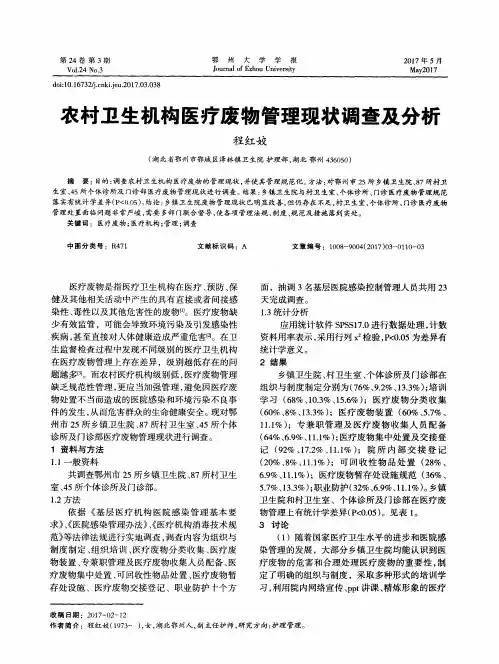 农村卫生机构医疗废物管理现状调查及分析