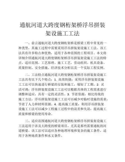 通航河道大跨度钢桁架桥浮吊拼装架设施工工法(2)