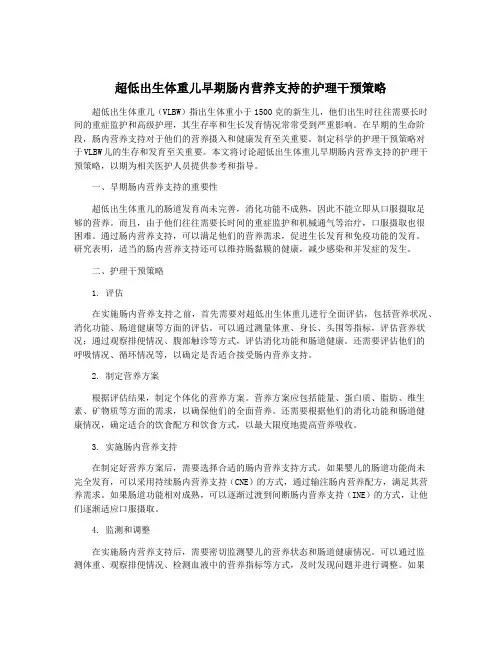 超低出生体重儿早期肠内营养支持的护理干预策略