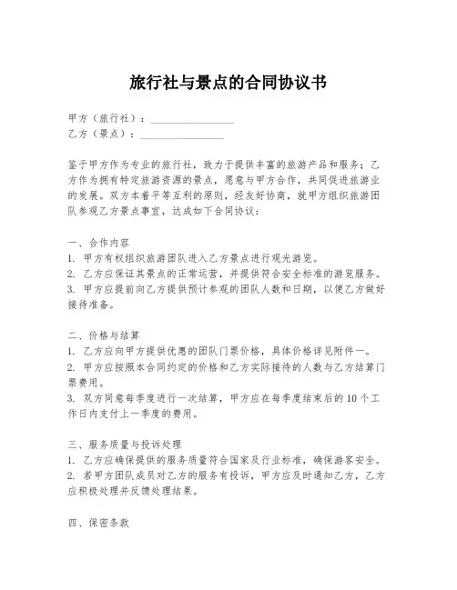 旅行社与景点的合同协议书