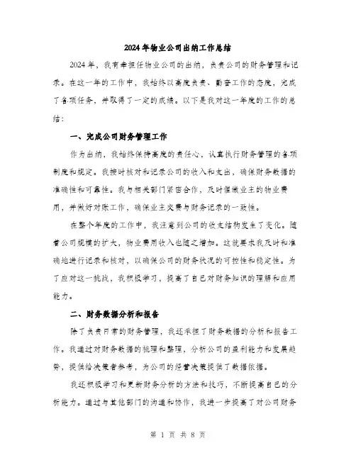 2024年物业公司出纳工作总结（三篇）