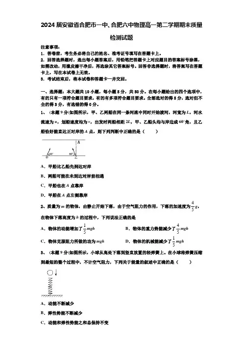 2024届安徽省合肥市一中、合肥六中物理高一第二学期期末质量检测试题含解析