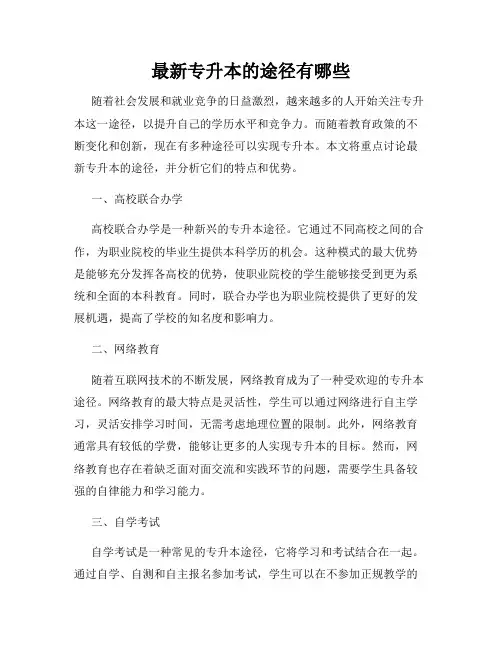 最新专升本的途径有哪些