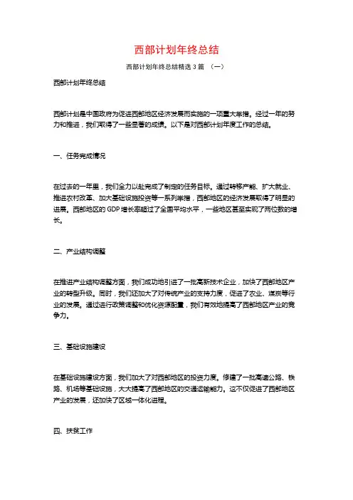 西部计划年终总结3篇