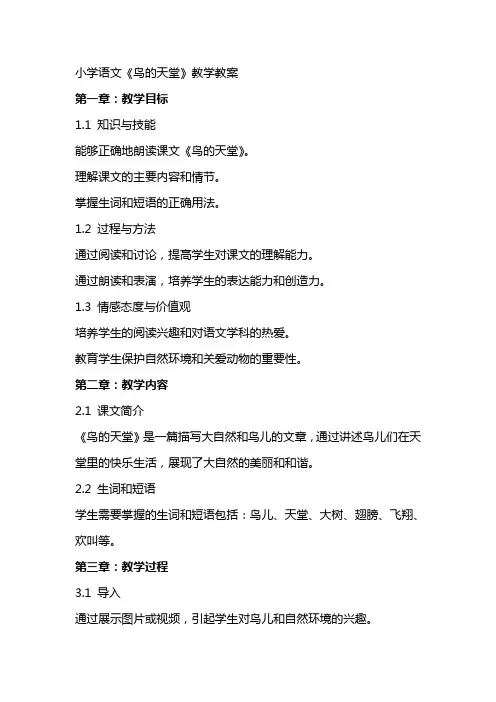 小学语文《鸟的天堂》教学教案