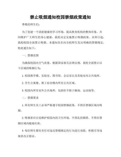 禁止吸烟通知校园禁烟政策通知