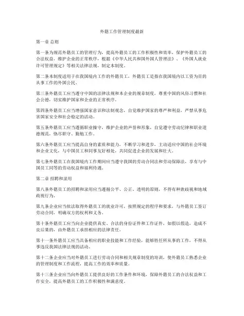 外籍工作管理制度最新