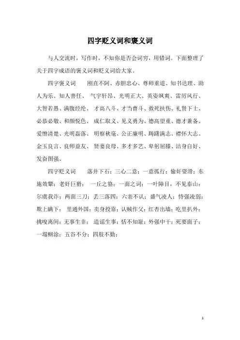 四字贬义词和褒义词