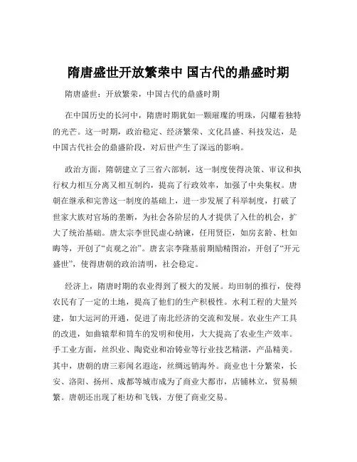 隋唐盛世开放繁荣中 国古代的鼎盛时期