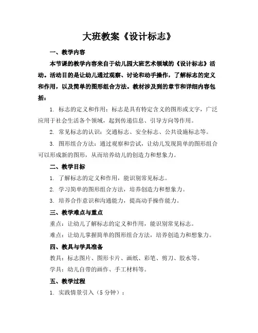 大班教案《设计标志》