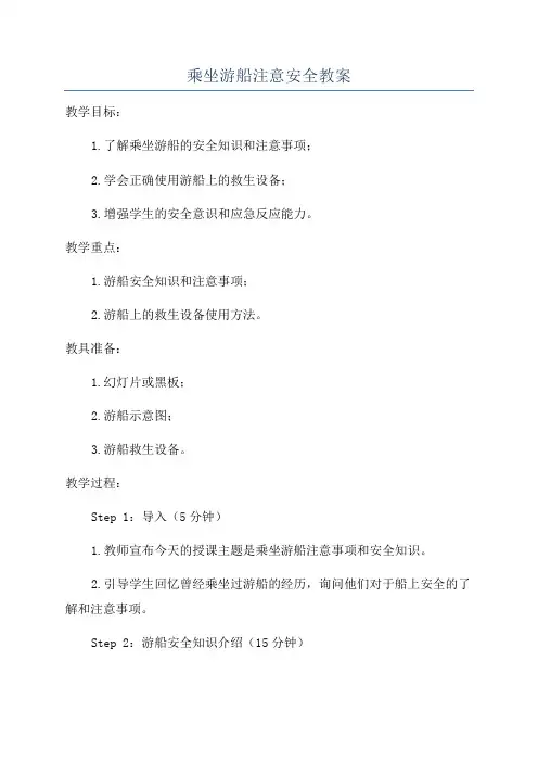 乘坐游船注意安全教案