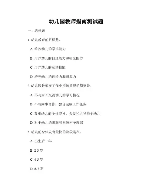 幼儿园教师指南测试题
