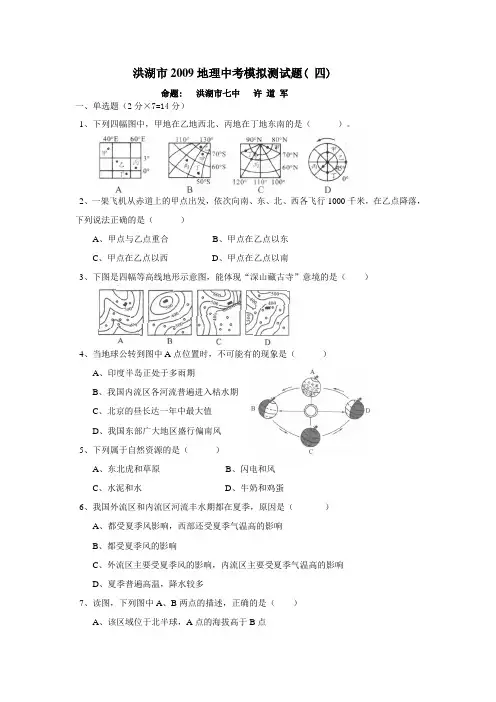 洪湖市地理中考模拟测试题( 四)