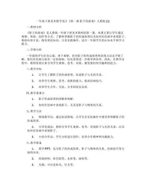 一年级下册美术教学设计《第一课 影子的游戏》人教版 (1)