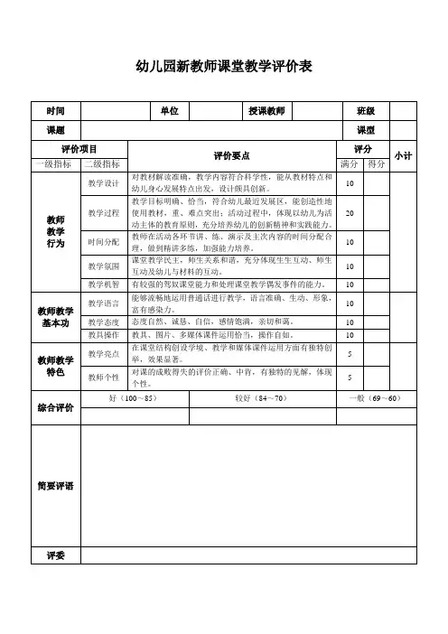 新教师课堂教学评价表