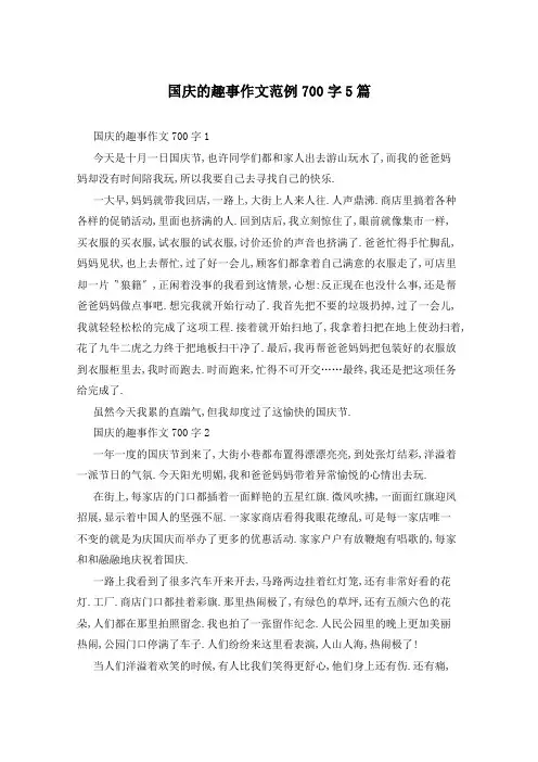 国庆的趣事作文范例700字5篇