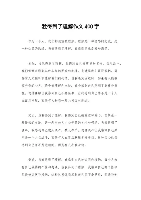 我得到了理解作文400字
