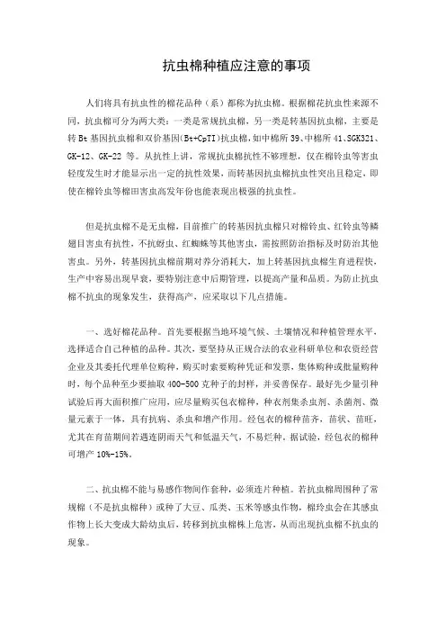 文档：抗虫棉种植应注意的事项