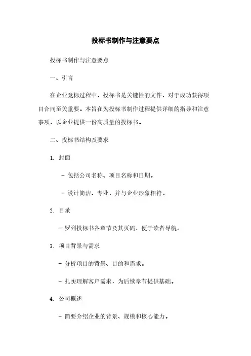 投标书制作与注意要点