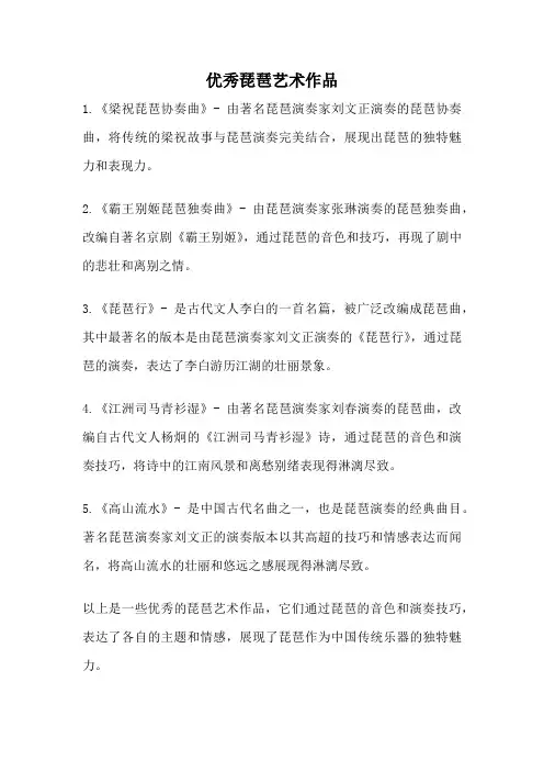 优秀琵琶艺术作品