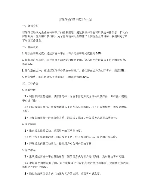 新媒体部门的年度工作计划