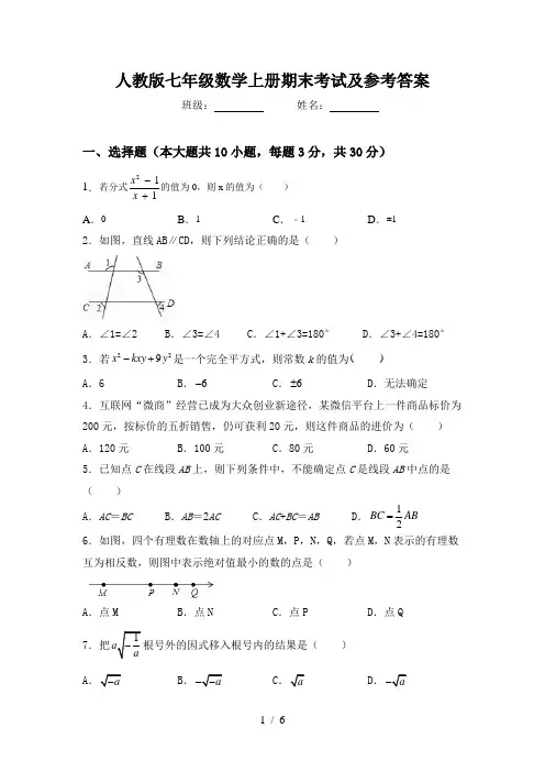 人教版七年级数学上册期末考试及参考答案
