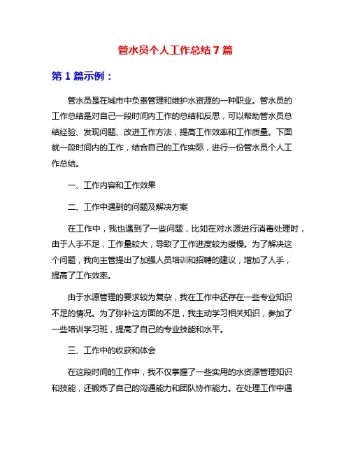 管水员个人工作总结7篇