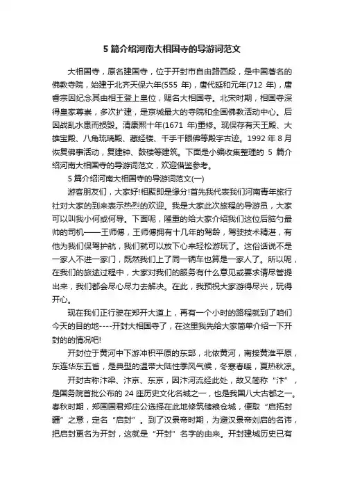 5篇介绍河南大相国寺的导游词范文