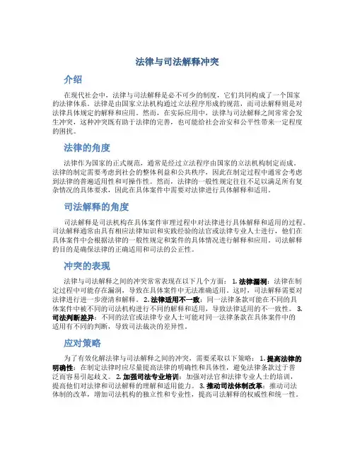法律与司法解释冲突