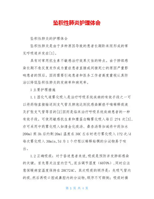 坠积性肺炎护理体会