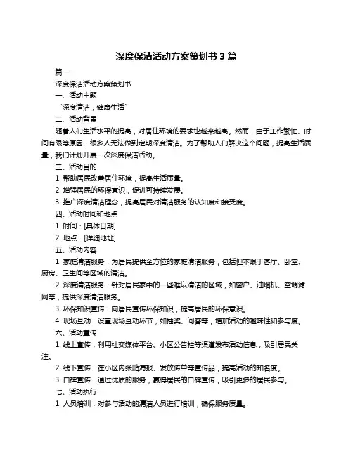 深度保洁活动方案策划书3篇