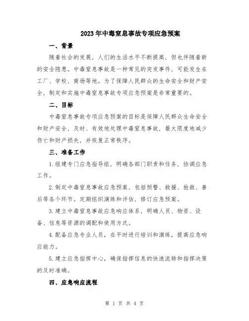 2023年中毒窒息事故专项应急预案