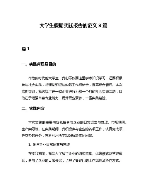 大学生假期实践报告的范文8篇