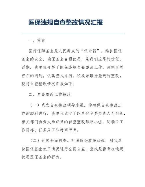 医保违规自查整改情况汇报