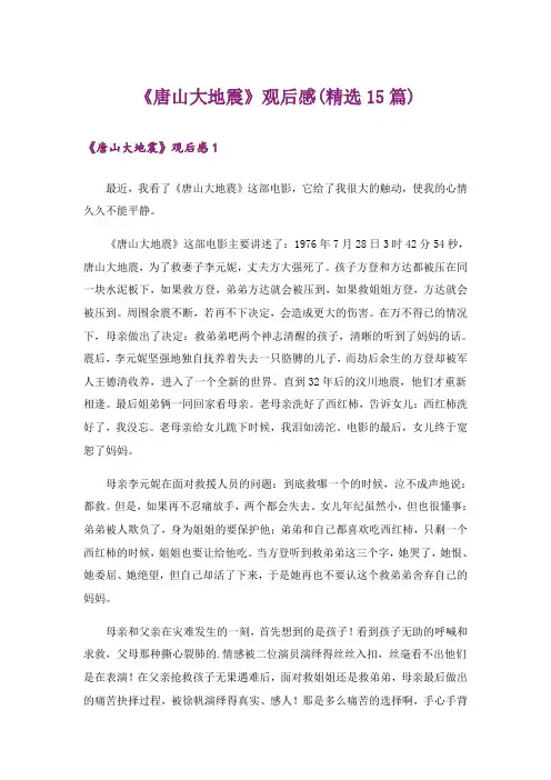 《唐山大地震》观后感(精选15篇)