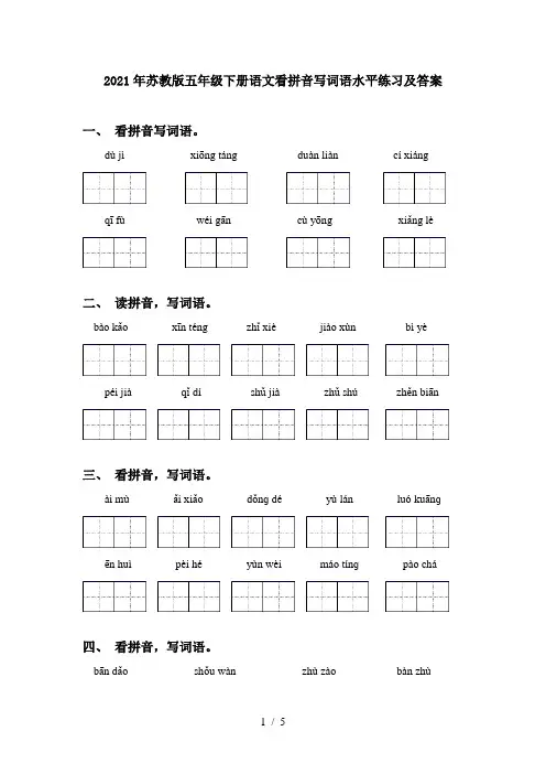 2021年苏教版五年级下册语文看拼音写词语水平练习及答案