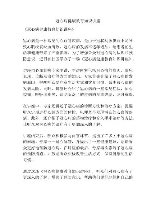 冠心病健康教育知识讲座