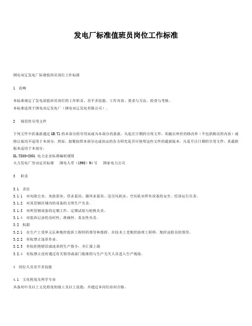 发电厂标准值班员岗位工作标准