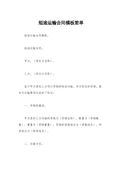 短途运输合同模板简单